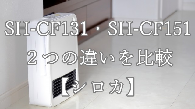 SH-CF131・SH-CF151の3つの違いを比較【シロカ】 | 家電村